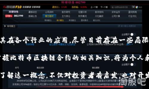   比特币区块链合约：深入浅出理解和应用 / 
 guanjianci 比特币, 区块链合约, 智能合约, 数字货币 /guanjianci 

一、什么是比特币区块链合约？
比特币区块链合约，广义上是指在比特币区块链上执行的合约。这种合约通过代码的形式被写入区块链，并可以在没有第三方的干预下自动执行。与传统的合约相比，区块链合约具有更高的透明度和安全性，因为一旦合约被编写并存储在区块链上，任何人都可以查看，而不能随意篡改。 

二、比特币与区块链合约的关系
比特币是首个使用区块链技术的数字货币，区块链的核心则是去中心化和不可篡改性。尽管比特币网络是为了实现数字货币的交易而设计的，但它的技术也为智能合约提供了基础。尽管比特币的合约功能较为简单，然而它为后来更为复杂的合约类型（如以太坊的智能合约）奠定了基础。 

三、区块链合约的运行机制
区块链合约一般是通过程序代码实现的。这些代码主要通过可信的共识机制来验证。以下是其运行机制的几个关键步骤：

1. **合约创建**：开发者编写合约代码并将其部署在区块链上。代码中能定义合约的条件，以及满足条件后自动执行的操作。

2. **触发条件**：合约的执行条件可以是某些特定的事件或者时间。比方说，当某个交易到账后，合约会自动执行。

3. **执行合约**：一旦触发条件被满足，区块链网络会自动验证并执行合约。这一过程不需要第三方，因此节省了时间和成本。

四、比特币区块链合约的优势
比特币区块链合约具有多方面的优势，吸引了越来越多的用户和开发者：

strong1.透明性/strong：整个区块链是公开的，任何人都可以查看合约及其执行情况，确保了合约的公正性。

strong2.安全性/strong：一旦合约代码被部署在区块链上，无法被篡改，这为合约执行提供了更高的安全保障。

strong3.效率高/strong：传统合约需要人工审核和执行，而数字合约能够自动执行，减少了时间和人力成本。

strong4.去中心化/strong：合约的执行不依赖于任何第三方，降低了中介风险，让交易更加自由。

五、比特币区块链合约的局限性
尽管比特币区块链合约有许多优势，但也有一些局限性能影响其实际应用：

strong1.功能有限/strong：相比于以太坊这样的平台，比特币的合约功能较为简单，只能处理基本的条件逻辑，缺乏复杂的功能。

strong2.难以编码/strong：编写区块链合约需要较高的技术水平，有时也会出现代码漏洞，从而导致合约的失败或被攻击。

strong3.价格波动/strong：比特币的价格波动剧烈，对于合约的执行时间和成本可能造成影响，导致不必要的损失。

六、比特币区块链合约的实际应用
比特币区块链合约的应用场景越来越多，以下是一些示例：

1. **金融合约**：使用比特币合约进行金融交易，能够快速结算并降低风险。

2. **资产数字化**：通过合约，将传统资产（如房地产）数字化，简化交易过程。

3. **去中心化应用**：有越来越多的去中心化应用（DApps）开始使用比特币合约作为基础功能。

七、如何编写比特币区块链合约
尽管比特币的合约能力相对有限，但也能够通过比特币脚本（Bitcoin Script）编写相应的合约。在编写比特币合约时，一般需要考虑以下几点：

1. **选择合适的编程语言**：虽然比特币脚本是一种特殊的语言，但对于大多数开发者来说，可以选择其他编程语言调用比特币的API。

2. **确保逻辑准确**：合约的逻辑需要严谨，避免出现漏洞，通常可以通过反复测试和审计来增强安全性。

3. **考虑用户体验**：虽然区块链合约是自动化的，但用户体验尤其重要，确保操作简便和用户友好。

八、未来展望
随着区块链技术的不断发展，比特币区块链合约的应用领域也在不断扩展。未来，我们可能会看到更多创新的合约形式及其在各个行业的应用。尽管目前存在一些局限性，但随着技术的进步和社区的反馈，这些问题都可能得到解决。

此外，越来越多的企业和个人也开始关注比特币合约这一领域，推动着相关技术的进步与普及。在这样的背景下，学习和掌握比特币区块链合约的相关知识，将为个人和企业的未来发展带来更多的机遇。

通过以上内容，相信读者对比特币区块链合约有了初步的认识与理解，能够帮助解决在数字货币领域中的一些痛点问题。了解这一概念，不仅对投资者有启发，也对开发者、创业者及每一个关注区块链的人都有重要意义。