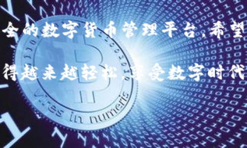   如何快速轻松地创建TP钱包，享受数字货币的安全与便捷 / 

 guanjianci TP钱包, 创建TP钱包, 数字货币, 钱包安全 /guanjianci 

一、TP钱包简介
随着数字货币的迅猛发展，越来越多的人开始关注如何安全便捷地管理自己的数字资产。TP钱包，作为一种新兴的数字货币钱包，以其用户友好的界面和可靠的安全性而受到广泛欢迎。它不仅支持多种主流数字货币的存储和交易，还提供了丰富的功能，如去中心化交易、资产管理等，为用户提供了更多的选择。

二、TP钱包的优势
在众多数字货币钱包中，TP钱包有几个显著的优势：
ul
    listrong安全性高/strong：TP钱包采用先进的加密技术，有效保护用户的数字资产不受攻击。/li
    listrong兼容性强/strong：支持多种数字货币，用户可以在一个钱包内管理不同的资产。/li
    listrong用户友好/strong：界面，适合各种技术水平的用户，特别是新手用户。/li
    listrong功能齐全/strong：除了基础的存储和交易功能外，还提供了资产管理、市场行情跟踪等多种附加功能。/li
/ul

三、创建TP钱包的步骤
创建TP钱包其实是一个简单的过程，下面我们将详细说明每个步骤：

步骤一：下载TP钱包应用
首先，你需要在你的智能手机上下载TP钱包应用。你可以在Apple Store或Google Play商店中搜索“TP钱包”，找到官方版本并下载。安装完成后，打开应用程序。

步骤二：选择创建新钱包
在应用的主界面，你会看到“创建新钱包”的选项。点击这个按钮，你将进入创建钱包的流程。TP钱包将为你生成一个安全的加密钱包地址，这是你后续进行数字交易的唯一标识。

步骤三：设置钱包密码
为了确保你的钱包安全，TP钱包会要求你设置一个强密码。这个密码必须至少包含八个字符，并且包含大小写字母和数字。确保你记住这个密码，因为在日后访问钱包时需要用到。

步骤四：备份助记词
接下来，TP钱包会生成一组助记词，这是你钱包的恢复密钥。务必把这组助记词保存在安全的地方，建议纸笔记录并存放在秘密的地方。确保这组助记词不被他人获取，因为它可以完全控制你的钱包。

步骤五：确认助记词
为了确认你正确记录了助记词，TP钱包会要求你重新输入助记词中的词汇。根据提示，依次选择你备份的助记词，确保没有错误。

步骤六：完成创建
一切准备就绪后，点击完成，至此你的TP钱包就创建成功了！现在你可以为钱包充值数字货币，进行资产管理以及参与数字货币的交易。

四、TP钱包的使用指南
h41. 充值数字货币/h4
在TP钱包中，你可以通过多种方式为钱包充值，例如通过交易所转账或者通过其他钱包转账。只需获取你的钱包地址，将其提供给对方即可完成转账。

h42. 进行交易/h4
在TP钱包中，进行数字货币交易非常简单。选择你想要交易的币种，填写交易数量，确认交易信息后即可提交。TP钱包通常会在几分钟内完成交易，具体时间取决于网络状况。

h43. 管理资产/h4
TP钱包提供了清晰的资产管理界面，用户可以方便地查看当前持有的各类数字货币及其市场行情，随时掌握资产变动情况。

五、TP钱包安全常识
尽管TP钱包具备高安全性，但用户仍需保持警惕，遵循以下安全常识。
ul
    listrong定期备份/strong：保持助记词和钱包数据的多重备份，以防丢失。/li
    listrong启用两步验证/strong：如TP钱包支持两步验证，建议启用提高安全性。/li
    listrong定期更新应用/strong：确保使用最新版本的钱包应用，获取最新安全补丁。/li
/ul

六、总结
创建TP钱包并不复杂，只需几个简单的步骤就可以安全地管理你的数字资产。通过正确的使用和安全措施，TP钱包将为你提供一个便捷而安全的数字货币管理平台。希望这篇指南能帮助你顺利创建并使用TP钱包，迈出你的数字货币之旅！ 

对于任何新手用户来说，理解如何创建和使用数字货币钱包是一项重要的技能。随着你越来越熟悉TP钱包的使用，你会发现数字资产管理变得越来越轻松，享受数字时代带来的便利。如果你有任何问题或疑虑，社区论坛和在线支持团队都随时准备帮助你。

这样的一篇内容应该能满足的需求，同时以人性化的方式呈现给读者，帮助他们有效解决创建TP钱包的痛点。