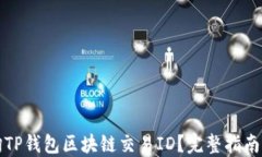 如何轻松查询TP钱包区块链