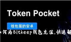 详细讲解：如何为Bitkeep钱