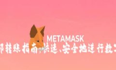 TP钱包内部转账指南：快速