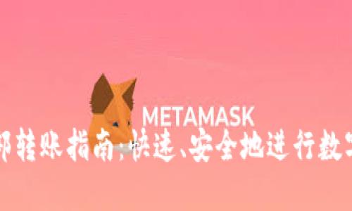 TP钱包内部转账指南：快速、安全地进行数字资产转移