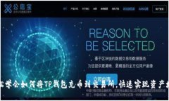 轻松学会如何将TP钱包充币