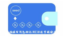 大纲  如何正确填写钱包助