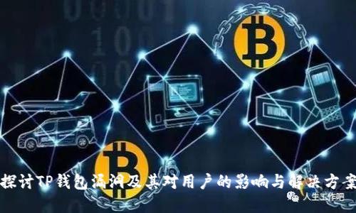 探讨TP钱包漏洞及其对用户的影响与解决方案