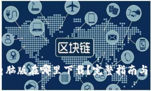 IM钱包电脑版在哪里下载？完整指南与使用技巧