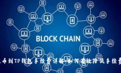 提币到TP钱包手续费详解：