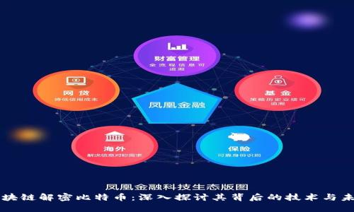 区块链解密比特币：深入探讨其背后的技术与未来