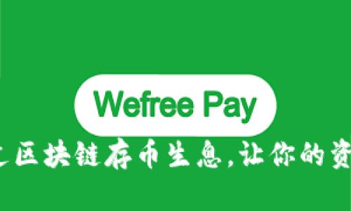 如何通过区块链存币生息，让你的资产增值？