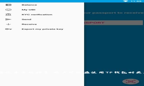   
   一文揭晓：如何快速取消TP钱包转账，解决用户常见问题  / 

相关关键词：  
 guanjianci  TP钱包, 取消转账, 数字货币, 决策指导  /guanjianci 

---

## 内容主体大纲

### 引言
- 介绍数字货币和TP钱包的发展
- 强调转账取消的重要性和常见用户痛点

### 什么是TP钱包？
- 定义和历史背景
- TP钱包的功能和特点
- TP钱包的市场地位

### 为什么需要取消转账？
- 用户常见的误操作
- 转账过程中的延迟和问题
- 心态变化：对交易决策的后悔与反思

### 如何快速有效地取消TP钱包的转账？
- 步骤1：打开TP钱包应用
- 步骤2：查找待取消的转账记录
- 步骤3：执行取消操作的具体指南
- 注意事项：确保你的转账状态可取消

### 转账取消后可能出现的问题
- 转账状态更新慢
- 资金回退的时间范围
- 遇到的常见错误提示和处理方法

### 用户案例解析
- 真实用户经历分享
- 成功取消转账的经验教训
- 失败案例及应对策略

### 预防措施：如何避免转账错误？
- 常见误操作及其避免方法
- 使用TP钱包的最佳实践
- 教育用户合理决策与谨慎操作

### 未来展望：数字货币与用户体验的结合
- TP钱包的创新方向
- 用户反馈在产品改进中的重要性
- 对数字货币生态的影响

### 结尾
- 总结如何有效取消转账的重要性
- 鼓励用户在使用TP钱包时保持冷静和理智

---

## 正文内容

### 引言

随着数字货币的快速发展，越来越多的人开始使用TP钱包等工具进行交易。虽然这些工具为我们的生活带来了便利，但在使用过程中，许多用户常常因操作不当导致不必要的麻烦，尤其是在转账环节。当你发现自己误操作了，想要取消转账时，如何快速有效地完成这一过程，就成为了一个显著的用户痛点。本文将深入探讨如何在TP钱包中快速取消转账，同时提供有价值的建议，以改善用户体验。

### 什么是TP钱包？

TP钱包的定义
TP钱包是一款流行的数字货币钱包，为用户提供便捷的资产管理和交易功能。它支持多种数字资产的存储、发送和接收，是全球用户日常交易的重要工具。TP钱包的历史虽然相对较短，但其功能的完善和用户友好的界面，使得它在市场上迅速崭露头角，受到了广泛认可。

功能与特点
TP钱包除了基本的转账功能，还拥有这样的特点：支持多种数字货币，实时更新汇率，安全保障措施等。用户可以方便地管理自己的资产，进行快速交易，享受数字货币带来的优势。

市场地位
在众多数字货币钱包中，TP钱包以其出色的用户体验和完善的安全措施，赢得了大量忠实用户。用户对其快速便捷的转账、直观的界面设计、以及积极的用户支持服务给予了很高的评价，形成了良好的口碑。

### 为什么需要取消转账？

用户常见的误操作
在数字货币的交易过程中，误操作是最常见的问题之一。例如，用户可能在选择转账金额时输入错误的数字，或者选择了不正确的接收地址。在这种情况下，及时取消转账将避免资金损失。

转账过程中的延迟和问题
有时候，由于网络延迟或其他技术问题，转账未必能够顺利完成。在这一情况下，用户可能希望取消当前的转账，而重新发起更合适的交易。这样的需求在实际使用中非常普遍。

心态变化
在交易决策中，用户的情绪和心态也起着至关重要的作用。时常，他们在确认转账后可能会因为市场变动或其他原因感到不安，并希望能够赶紧撤回，这种心理的变化同样是用户考虑取消转账的重要原因。

### 如何快速有效地取消TP钱包的转账？

步骤1：打开TP钱包应用
第一步，确保你的TP钱包应用已成功安装并登录。在主界面，你会看到所有的交易记录，包括待完成的转账等。

步骤2：查找待取消的转账记录
在交易记录中，找到你希望取消的转账。在此，你可以看到每笔交易的详细信息，包括接收地址、转账金额等。

步骤3：执行取消操作的具体指南
点击待取消的转账，系统将为你提供相关操作选项。确保选择
