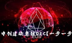 如何在TP钱包中创建欧意链