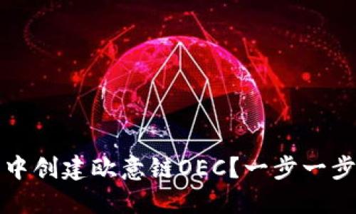 如何在TP钱包中创建欧意链OEC？一步一步教你轻松操作