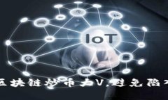 如何识别区块链炒币大V，