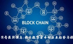 区块链传奇最新消息：揭