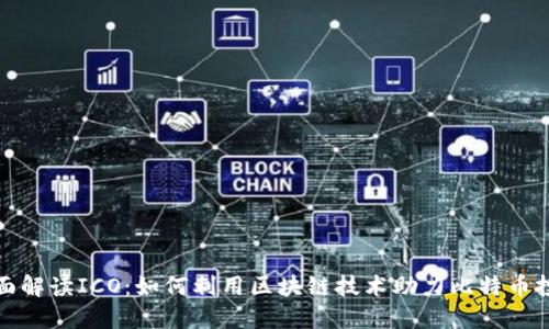 全面解读ICO：如何利用区块链技术助力比特币投资