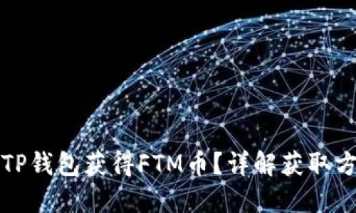 如何通过TP钱包获得FTM币？详解获取方法与技巧