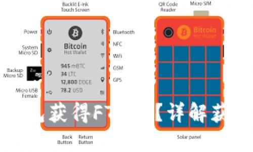 如何通过TP钱包获得FTM币？详解获取方法与技巧