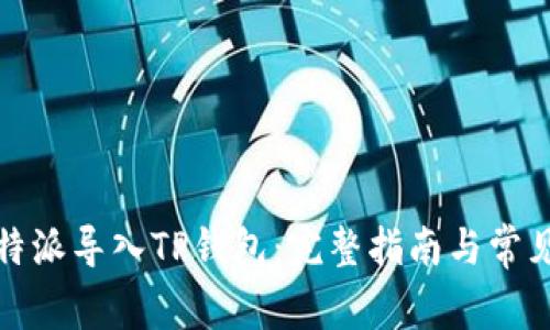 如何将比特派导入TP钱包：完整指南与常见问题解答