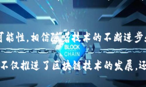 截至2023年10月，IBM 在区块链领域的最新动态主要集中在多个方面，包括技术创新、行业应用以及合作伙伴关系的拓展。下面我将详细介绍这些最新消息以及它们对区块链生态系统的潜在影响。

1. IBM 区块链平台的技术更新
IBM最近对其区块链平台进行了重要的技术升级，增强了其性能和安全性。这一更新主要包括改进的智能合约功能和更加灵活的高可用性架构。通过这些技术创新，IBM 旨在使企业客户能够更快速、更安全地构建和管理区块链应用。

2. 行业应用与解决方案
随着企业对区块链技术的接受度不断提高，IBM 在多个行业推出了专门的区块链解决方案。例如，IBM与全球多个供应链公司合作，利用区块链实现透明和可追溯的供应链管理。同时，在金融服务领域，IBM 也推出了针对跨境支付和证券交易的区块链解决方案，致力于提高交易的速度和安全性。

3. 合作与生态系统扩展
为了推动区块链技术的广泛应用，IBM 宣布与多家大型企业和机构建立合作伙伴关系。例如，与沃尔玛、辉瑞等公司的合作，旨在利用区块链技术解决食品安全和药品追溯等问题。这种合作不仅增强了IBM 的市场影响力，同时也推动了区块链技术的实际应用。

4. 教育与社区建设
IBM 还在积极推动区块链的教育与培训活动，通过在线课程和技术研讨会，提升企业和开发者对区块链技术的理解和应用能力。公司致力于培养下一代区块链人才，推动整个行业的知识普及。

5. 对区块链未来的展望
展望未来，IBM 将继续投资于区块链技术的研发与应用，特别是在人工智能、物联网和云计算等领域的结合，将为区块链带来新的可能性。相信随着技术的不断进步和商业应用的深化，区块链将在数字经济中扮演越来越重要的角色。

总结来说，IBM在区块链领域的最新动态展现了其在技术创新、行业应用、合作伙伴关系以及教育培训等方面的全面布局。这些努力不仅推进了区块链技术的发展，还为各种行业带来了新的机遇和挑战。