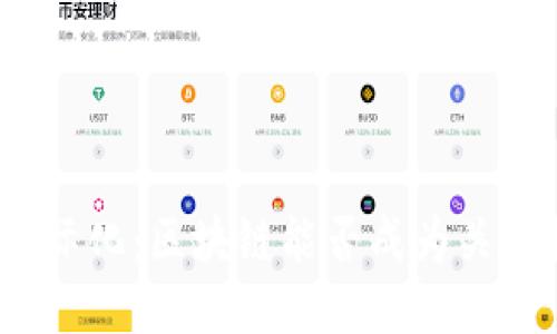 人民币国际化：区块链能否成为关键推动力？