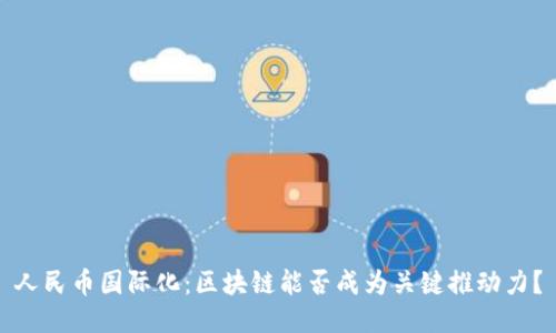 人民币国际化：区块链能否成为关键推动力？