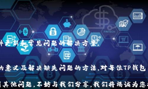 
biasoTP钱包中没有链名称该如何解决？/biaso

TP钱包, 链名称, 加密货币, 钱包设置/guanjianci

内容主体大纲
1. 引言
   - 简要介绍TP钱包的功能与重要性
   - 用户遇到的问题：链名称缺失的困扰

2. 什么是链名称？
   - 链名称的定义与作用
   - 在加密货币交易中的重要性

3. TP钱包中的链名称缺失原因
   - 常见原因分析
     - 钱包设置问题
     - 软件版本问题
     - 网络连接问题

4. 如何查找并添加链名称
   - 步骤一：检查TP钱包设置
     - 更新软件至最新版本
   - 步骤二：手动添加链名称
     - 实际操作示范
   - 步骤三：联系客服或社区求助
     - 解决方案与支持渠道

5. 预防链名称缺失的方法
   - 定期更新TP钱包
   - 备份钱包数据
   - 关注官方资讯与社区动态

6. 结论
   - 总结链名称的重要性
   - 鼓励用户积极探索和使用体验

---

### 引言
随着区块链技术的发展，数字货币钱包成为人们管理加密资产的重要工具。其中，TP钱包因其操作简便和功能丰富受到广大用户的喜爱。然而，在实际使用过程中，许多用户常常遇到“链名称缺失”的问题，这不仅影响了交易的便利性，也增加了用户的困惑和焦虑。

在本文中，我们将深入探讨TP钱包中链名称缺失的原因，以及如何有效地解决这个问题，帮助用户更好地管理他们的数字资产。

### 什么是链名称？
链名称通常指的是区块链网络的名称，例如以太坊、比特币或其他加密货币所基于的网络。每个加密资产都有其特定的区块链，如果没有正确的链名称，用户在交易和管理资产时可能会出现混淆和误操作。

除此之外，链名称还帮助用户识别和选择合适的网络进行交易。例如，用户需要在以太坊链上进行代币交易，而不是错误地选择比特币链。在加密货币的世界中，精确性是至关重要的，而链名称就是这一精确性的重要保证。

### TP钱包中的链名称缺失原因
#### 常见原因分析
链名称缺失的问题往往不是孤立存在的，通常与多个因素有关。以下是一些常见的原因：

1. **钱包设置问题**：用户在使用TP钱包时，可能由于设置不当，导致链名称未能正确显示。 

2. **软件版本问题**：如果用户使用的是旧版本的TP钱包，可能会存在一些功能缺失、bug或者不兼容的情况，导致链名称无法正常显示。

3. **网络连接问题**：TP钱包需要通过网络与区块链进行交互，如果网络不稳定或连接失败，也可能导致链名称无法加载。

### 如何查找并添加链名称
#### 步骤一：检查TP钱包设置
首先，用户需要仔细检查TP钱包的设置，确保相关的配置正确。以下为操作步骤：

1. 打开TP钱包，进入“设置”页面。
2. 检查链名称的显示选项，确保其处于开启状态。
3. 如果没有找到相关设置，建议用户更新TP钱包至最新版本。进入应用商店，根据提示进行更新，更新后重新启动钱包，查看链名称是否恢复正常。

#### 步骤二：手动添加链名称
如果自动显示的链名称依然缺失，用户可以尝试手动添加链名称。具体步骤如下：

1. 在TP钱包主页，切换至“自定义链”选项。
2. 点击“添加链”，根据所需链名称填写相关信息，比如链名称、RPC地址等。
3. 保存后返回钱包主页，查看链名称是否已经添加成功。

#### 步骤三：联系客服或社区求助
如果经过上述两步操作后还是无法解决问题，用户不妨考虑寻求TP钱包的客服或社区帮助。在TP钱包的官方网站上，通常可以找到客服支持和用户社区的入口，通过这些渠道获取专业帮助。

### 预防链名称缺失的方法
为了有效预防链名称缺失的问题，用户可以采取以下措施：

1. **定期更新TP钱包**：保持软件的最新状态，可以最大限度地降低出现问题的概率。

2. **备份钱包数据**：定期备份钱包的数据，不仅可以防止数据丢失，亦能为后续的恢复提供保障。

3. **关注官方资讯与社区动态**：定期关注TP钱包的官方公告和用户社区，可以帮助用户及时获取关于软件更新和常见问题的解决方案。

### 结论
链名称在加密货币交易中的重要性不言而喻，它直接影响到用户的交易安全和资产管理。因此，了解链名称的意义及解决缺失问题的方法，对每位TP钱包用户来说都是非常必要的。通过及时的技术支持和个人操作，我们可以有效提升钱包的使用体验和安全性。

希望本文能够为您解决链名称缺失的问题，帮助您更轻松地管理您的加密资产。如果您在使用TP钱包时遇到其他问题，不妨与我们分享，我们将竭诚为您提供帮助！