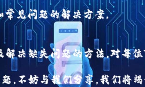 
biasoTP钱包中没有链名称该如何解决？/biaso

TP钱包, 链名称, 加密货币, 钱包设置/guanjianci

内容主体大纲
1. 引言
   - 简要介绍TP钱包的功能与重要性
   - 用户遇到的问题：链名称缺失的困扰

2. 什么是链名称？
   - 链名称的定义与作用
   - 在加密货币交易中的重要性

3. TP钱包中的链名称缺失原因
   - 常见原因分析
     - 钱包设置问题
     - 软件版本问题
     - 网络连接问题

4. 如何查找并添加链名称
   - 步骤一：检查TP钱包设置
     - 更新软件至最新版本
   - 步骤二：手动添加链名称
     - 实际操作示范
   - 步骤三：联系客服或社区求助
     - 解决方案与支持渠道

5. 预防链名称缺失的方法
   - 定期更新TP钱包
   - 备份钱包数据
   - 关注官方资讯与社区动态

6. 结论
   - 总结链名称的重要性
   - 鼓励用户积极探索和使用体验

---

### 引言
随着区块链技术的发展，数字货币钱包成为人们管理加密资产的重要工具。其中，TP钱包因其操作简便和功能丰富受到广大用户的喜爱。然而，在实际使用过程中，许多用户常常遇到“链名称缺失”的问题，这不仅影响了交易的便利性，也增加了用户的困惑和焦虑。

在本文中，我们将深入探讨TP钱包中链名称缺失的原因，以及如何有效地解决这个问题，帮助用户更好地管理他们的数字资产。

### 什么是链名称？
链名称通常指的是区块链网络的名称，例如以太坊、比特币或其他加密货币所基于的网络。每个加密资产都有其特定的区块链，如果没有正确的链名称，用户在交易和管理资产时可能会出现混淆和误操作。

除此之外，链名称还帮助用户识别和选择合适的网络进行交易。例如，用户需要在以太坊链上进行代币交易，而不是错误地选择比特币链。在加密货币的世界中，精确性是至关重要的，而链名称就是这一精确性的重要保证。

### TP钱包中的链名称缺失原因
#### 常见原因分析
链名称缺失的问题往往不是孤立存在的，通常与多个因素有关。以下是一些常见的原因：

1. **钱包设置问题**：用户在使用TP钱包时，可能由于设置不当，导致链名称未能正确显示。 

2. **软件版本问题**：如果用户使用的是旧版本的TP钱包，可能会存在一些功能缺失、bug或者不兼容的情况，导致链名称无法正常显示。

3. **网络连接问题**：TP钱包需要通过网络与区块链进行交互，如果网络不稳定或连接失败，也可能导致链名称无法加载。

### 如何查找并添加链名称
#### 步骤一：检查TP钱包设置
首先，用户需要仔细检查TP钱包的设置，确保相关的配置正确。以下为操作步骤：

1. 打开TP钱包，进入“设置”页面。
2. 检查链名称的显示选项，确保其处于开启状态。
3. 如果没有找到相关设置，建议用户更新TP钱包至最新版本。进入应用商店，根据提示进行更新，更新后重新启动钱包，查看链名称是否恢复正常。

#### 步骤二：手动添加链名称
如果自动显示的链名称依然缺失，用户可以尝试手动添加链名称。具体步骤如下：

1. 在TP钱包主页，切换至“自定义链”选项。
2. 点击“添加链”，根据所需链名称填写相关信息，比如链名称、RPC地址等。
3. 保存后返回钱包主页，查看链名称是否已经添加成功。

#### 步骤三：联系客服或社区求助
如果经过上述两步操作后还是无法解决问题，用户不妨考虑寻求TP钱包的客服或社区帮助。在TP钱包的官方网站上，通常可以找到客服支持和用户社区的入口，通过这些渠道获取专业帮助。

### 预防链名称缺失的方法
为了有效预防链名称缺失的问题，用户可以采取以下措施：

1. **定期更新TP钱包**：保持软件的最新状态，可以最大限度地降低出现问题的概率。

2. **备份钱包数据**：定期备份钱包的数据，不仅可以防止数据丢失，亦能为后续的恢复提供保障。

3. **关注官方资讯与社区动态**：定期关注TP钱包的官方公告和用户社区，可以帮助用户及时获取关于软件更新和常见问题的解决方案。

### 结论
链名称在加密货币交易中的重要性不言而喻，它直接影响到用户的交易安全和资产管理。因此，了解链名称的意义及解决缺失问题的方法，对每位TP钱包用户来说都是非常必要的。通过及时的技术支持和个人操作，我们可以有效提升钱包的使用体验和安全性。

希望本文能够为您解决链名称缺失的问题，帮助您更轻松地管理您的加密资产。如果您在使用TP钱包时遇到其他问题，不妨与我们分享，我们将竭诚为您提供帮助！