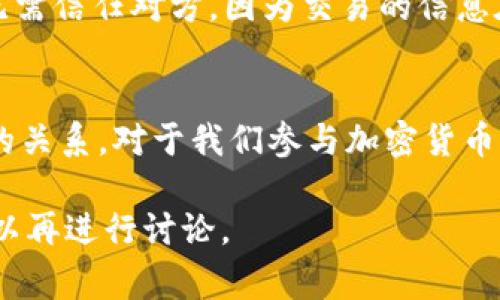 CC币通常指的是某种特定的加密货币，而区块链则是支撑这些加密货币运作的技术基础。为了更好理解它们之间的关系，可以从以下几个方面进行阐述：

1. 什么是CC币？
CC币是一种加密货币，它的名称通常代表了其特定的应用、功能或发行机构。就像比特币、以太坊等知名的加密货币一样，CC币可以用于交易、投资、支付甚至特定的金融服务。但是与传统货币不同，CC币是去中心化的，通常不依赖于银行或政府的支持。

2. 什么是区块链？
区块链是一种去中心化的数据库技术，最初为了支撑比特币而开发。它的核心特性是以链式结构记录数据，每一块数据（区块）都包含前一块数据的哈希值，确保信息的不可篡改和安全性。区块链不仅适用于加密货币，还广泛应用于智能合约、供应链管理和身份认证等多个领域。

3. CC币与区块链的关系
CC币和区块链的关系可以用一句话概括：CC币是区块链上的“货币”。任何一种加密货币，包括CC币，都依赖于区块链技术来实现其交易的去中心化和透明性。在区块链上，每当一笔CC币的交易发生，相关信息都会被记录在区块中，这些区块又通过密码学技术相连，形成一个安全、透明的账本。

4. CC币如何利用区块链技术？
CC币利用区块链技术的主要方式包括：交易验证、数据存储、以及智能合约的执行。每一笔交易都需要经过网络中多个节点的验证，以确保交易的真实性和合法性。同时，所有交易记录都是公开且不可篡改的，这大幅提高了透明度和信任度。

5. 为什么区块链技术对CC币至关重要？
区块链技术的存在使得CC币的运作有了安全的基础。具体来说，区块链的去中心化特性确保了无论是交易的发起者还是接收者都无需信任对方，因为交易的信息在网络中是公开的，任何人都可以进行查证。此外，区块链技术还防止了双重支付的问题，这对于任何一种货币的可信度都至关重要。

6. 总结
CC币和区块链之间的关系密不可分，前者依赖于后者的技术基础，后者为前者提供了安全、透明，以及去中心化的特性。理解这两者的关系，对于我们参与加密货币及其相关产业具有重要意义。

以上是围绕“CC币与区块链”的基本关系及其相互作用的阐述，希望对你有帮助。如果需要进一步详细的信息或具体的案例分析，可以再进行讨论。