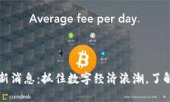 南威区块链最新消息：抓