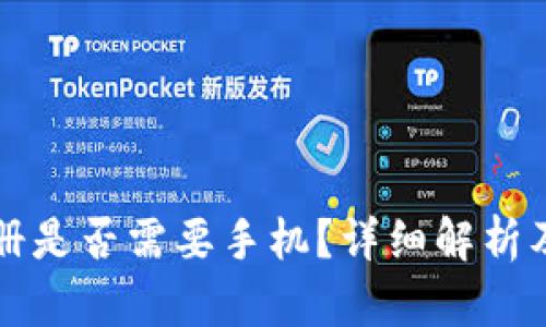 TP钱包注册是否需要手机？详细解析及使用指南