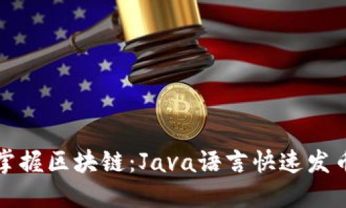 轻松掌握区块链：Java语言快速发币指南