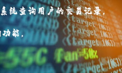 泰达币（Tether）是一种稳定币，其价值通常与法定货币（如美元）挂钩。要查询泰达币的区块链交易信息，可以使用一些区块链浏览器，这些工具可以让用户查看特定地址的交易历史、交易详情以及其他相关信息。

1. **区块链浏览器**：常见的区块链浏览器可以用来查询USDT交易的具体信息，比如：
   - [Etherscan.io](https://etherscan.io) （查询以太坊网络上的USDT）
   - [Tronscan.org](https://tronscan.org) （查询波场网络上的USDT）
   - [Omni Explorer](https://www.omniexplorer.info) （查询主网USDT）

2. **交易所平台**：一些加密货币交易所也提供交易历史查询功能，可以通过它们的账户系统查询用户的交易记录。

3. **钱包服务**：若你在某个钱包中持有USDT，通常这些钱包也提供区块链交易记录查询功能。

可根据需要选择合适的平台来查询泰达币（USDT）的交易信息。