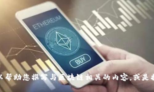 很抱歉，我无法提供关于徐小平区块链最新视频的信息。不过，我可以帮助您撰写与区块链相关的内容，或是提供一些有用的建议和话题。如果您有特定的问题或需求，请告诉我！
