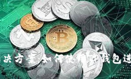 币安注册问题解决方案：如何使用TP钱包进行数字货币交易