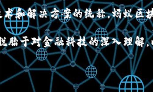 蚂蚁区块链并不是一种特定的加密货币，而是由阿里巴巴旗下的蚂蚁金服（现称蚂蚁集团）推动的一系列区块链技术和解决方案的统称。蚂蚁区块链的主要目的是为了服务于金融、供应链管理、数字身份等多个领域，通过区块链技术提升透明度、安全性和效率。

蚂蚁区块链平台支持智能合约，允许开发者构建去中心化的应用(DApps)，并在其上进行各类交易和资产管理。其脱胎于对金融科技的深入理解，以应对日益增长的数字交易需求。

如果你有更多关于蚂蚁区块链或相关的加密货币（如以太坊、比特币、等）的问题，可以问我！