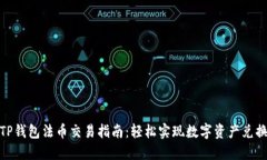 TP钱包法币交易指南：轻松