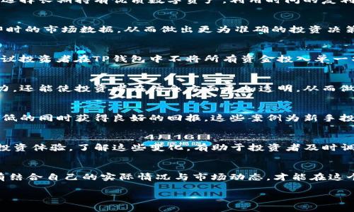TP钱包如何实现大丰收？教你掌握投资与收益的秘诀

TP钱包, 数字货币, 投资策略, 收益增长/guanjianci

引言：TP钱包的崛起与数字时代的投资机遇
在数字经济快速发展的今天，TP钱包凭借其便捷的使用体验和强大的安全性，已成为许多投资者的首选工具。无论是新手还是资深投资者，掌握TP钱包的使用和投资策略，都能在这个变幻莫测的市场中实现资产的“大丰收”。本文将深入探讨如何利用TP钱包进行高效投资和收益最大化的策略。

一、TP钱包简介：数字货币的安全保管箱
TP钱包，即通过区块链技术，为用户提供数字货币存储、交易、转账等服务的钱包工具。其安全性和便捷性，使得越来越多的用户选择将资产存放在数字钱包中。而TP钱包以其高效的交易速度和友好的用户界面，成为国内外用户的热门选择。

二、理解市场：掌握数字货币的基本知识
在投资之前，首先我们需要了解数字货币的基本概念及其市场运作机制。数字货币并不仅仅是比特币、以太坊等货币本身，而是一个广泛的生态系统。在这个系统中，各种货币之间的价值波动、市场需求、政策导向等因素都会影响投资结果。

三、选择合适的投资策略：稳健与激进的平衡
不同的投资者会有不同的风险承受能力。因此，在使用TP钱包进行投资时，了解并选择合适的投资策略尤为重要。对于稳健型投资者，可以选择长期持有优质数字资产，利用时间的复利效应获得稳定收益。而对于激进型投资者，可以密切关注市场动态，选择短期波动大的币种进行交易，以获取更高的收益。

四、利用TP钱包的优势，实现收益最大化
TP钱包不仅仅是一个存储工具，还提供了多种功能来帮助用户实现收益的最大化。例如，TP钱包内置的行情分析工具可以帮助用户获取即时的市场数据，从而做出更为准确的投资决策。同时，钱包内提供的数字资产借贷功能，也为用户提供了额外的收益来源，通过借出闲置的数字资产来取得收益。

五、风险管理：合理控制投资风险
数字资产市场波动性极大，投资者在追求收益的同时，也必须学会合理控制风险。设定止损位和仓位管理是风险管理的重要手段。此外，建议投资者在TP钱包中不将所有资金投入单一项目，分散投资能够有效降低总体风险。

六、社区支持与资源整合：增强投资信心
TP钱包拥有一个活跃的社区，用户可以通过社区获取最新的市场信息、投资建议和技术分析。参与社区讨论，不仅可以提高自己的投资能力，还能使投资者在信息方面更加透明，从而做出更理智的决策。

七、实际案例分析：成功的投资故事
在多个成功的投资案例中，许多用户通过TP钱包实现了预期的收益目标。他们通常会借助市场分析、社区建议、技术工具等，将风险降至最低的同时获得良好的回报。这些案例为新手投资者提供了宝贵的经验，充分体现了科学投资的重要性。

八、展望未来：TP钱包与数字货币的演变
随着区块链技术的不断发展，TP钱包及其背后的数字货币市场也在不断演变。未来，TP钱包有望引入更多创新功能，为用户提供更优质的投资体验。了解这些变化，有助于投资者及时调整自己的投资策略，把握未来的市场机遇。

总结：抓住TP钱包的投资机会，开启你的财富增值之旅
通过以上的分析与策略，我们希望能够帮助投资者在使用TP钱包进行投资时，规避风险、实现收益的最大化。投资需要理性，亦需勇气，唯有结合自己的实际情况与市场动态，才能在这个激烈的市场中获取可观的回报。记住，成功的投资者不只是看重眼前的收益，更关心的是如何通过科学合理的策略实现资产的长期增长。

以上是围绕“TP钱包大丰收”的内容大纲和全面解析，希望对你理解TP钱包的使用及其投资潜力提供帮助。