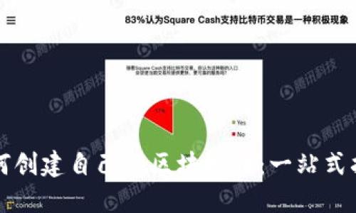如何创建自己的区块链币：一站式指南