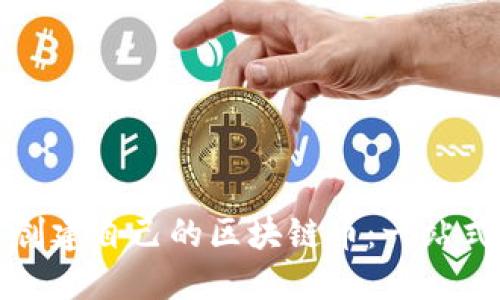 如何创建自己的区块链币：一站式指南
