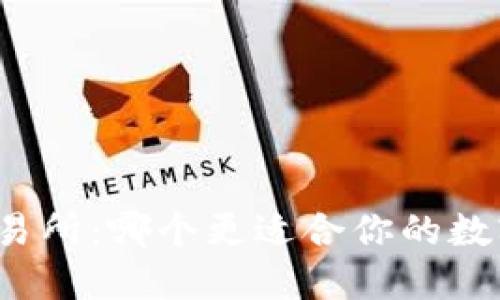 TP钱包与交易所：哪个更适合你的数字货币交易？