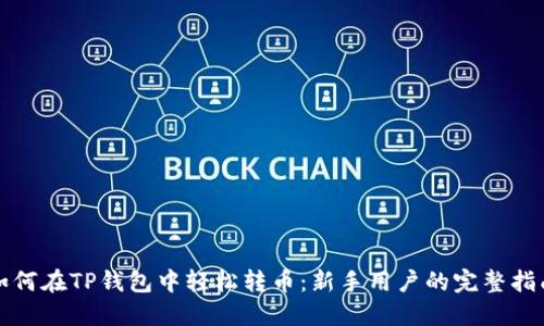 如何在TP钱包中轻松转币：新手用户的完整指南