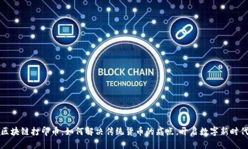 区块链打印币：如何解决传统货币的痛点，开启数字新时代
