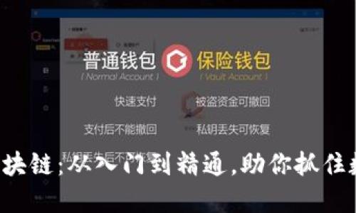 彻底解读K币区块链：从入门到精通，助你抓住数字货币的未来