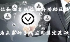    区块链最新应用标准详