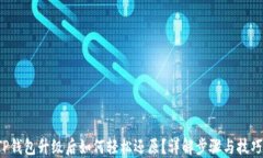 TP钱包升级后如何轻松还原