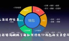   如何修改TP钱包交易密码