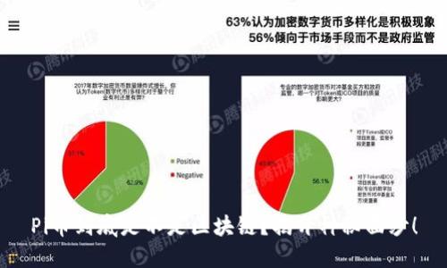 Pi币到底是不是区块链？揭开神秘面纱！