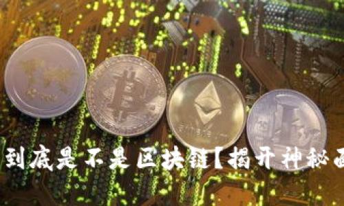 Pi币到底是不是区块链？揭开神秘面纱！