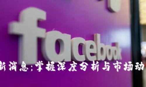 AEX区块链最新消息：掌握深度分析与市场动态，投资者必看