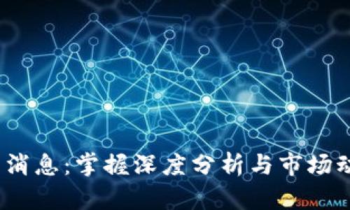 AEX区块链最新消息：掌握深度分析与市场动态，投资者必看